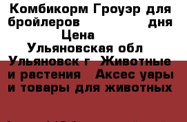 Комбикорм Гроуэр для бройлеров Purina 15-32 дня › Цена ­ 37 - Ульяновская обл., Ульяновск г. Животные и растения » Аксесcуары и товары для животных   